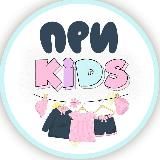 ДЕТСКАЯ ОДЕЖДА - ПРИKIDS