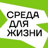 Среда для жизни
