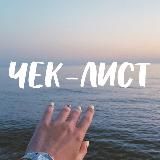ЧЕК-ЛИСТЫ 📝