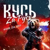 Кусь Za Русь | Белгород 🇷🇺