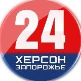 Херсон и Запорожье