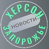 Херсон и Запорожье