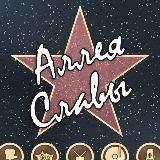 ⭐️ Аллея Славы ⭐️