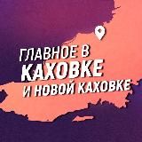 Главное в Каховке и Новой Каховке