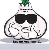 Правдорубы ТиНАО