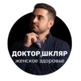 Доктор Шкляр | Женское здоровье