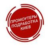 Промоутеры Киев🔝 Подработка Киев