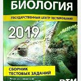 🧪Биология ДТМ 2019🔬