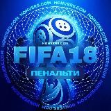 Статистика FIFA 18. Пенальти