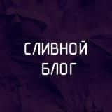 Слив на каждый день