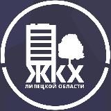 Министерство ЖКХ Липецкой области