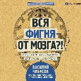 Вся фигня – от мозга?!