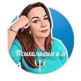 Психология и я l Путь к себе