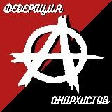 Федерация Анархистов