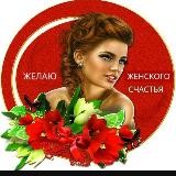 Женское счастье