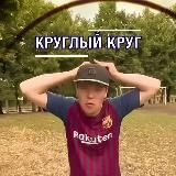 Круглый круг