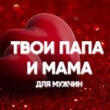 Твои папа и мама. Для мужчин❤️