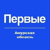 Движение Первых | Амурская область