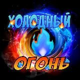 ХОЛОДНЫЙ ОГОНЬ