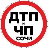 Дтп и Чп Сочи