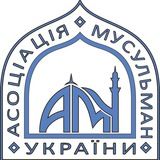 Асоціація мусульман України