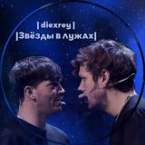 Зʙëɜды ʙ ᴧужᴀх