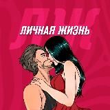 Личная жизнь | Психология отношений