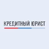 Кредитный Юрист | Банкротство | РФ