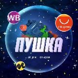 Пушка | Все промокоды | Скидки | Акции