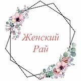 ~ Женский рай ~