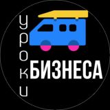 Уроки бизнеса