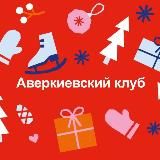 Аверкиевский Клуб