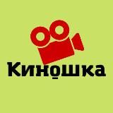 Киношка