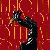 Бьютизавхоз