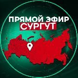 Прямой Эфир | Сургут