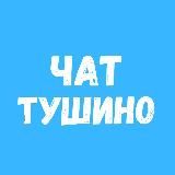 ТУШИНО чат 🏙