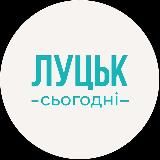 ЛУЦЬК