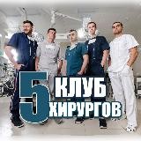Клуб 5 хирургов|пластическая хирургия