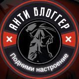 ANTI_BLOGGER’🇷🇺