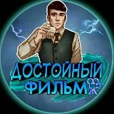 Достойный фильмы