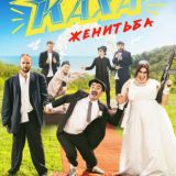 Женитьба:Непосредственно каха 1-3 серии