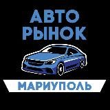 АВТОРЫНОК Мариуполь