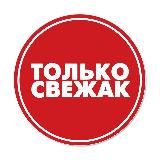 Только Свежак