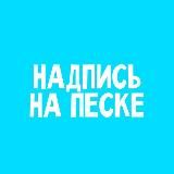 Надпись на песке