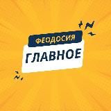 Феодосия. События