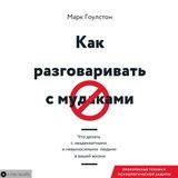 Как разговаривать с м*даками. Что делать с неадекватными и невыносимыми людьми в вашей жизни