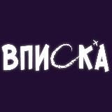 🥵ВПИСКА🥵