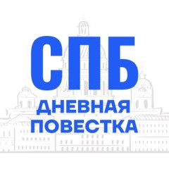 Дневная Повестка СПБ