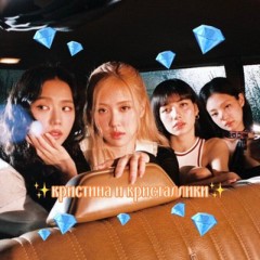 кристина и 💎кристаллики💎