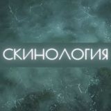 СКИНОЛОГИЯ